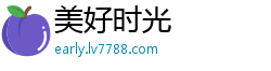 美好时光